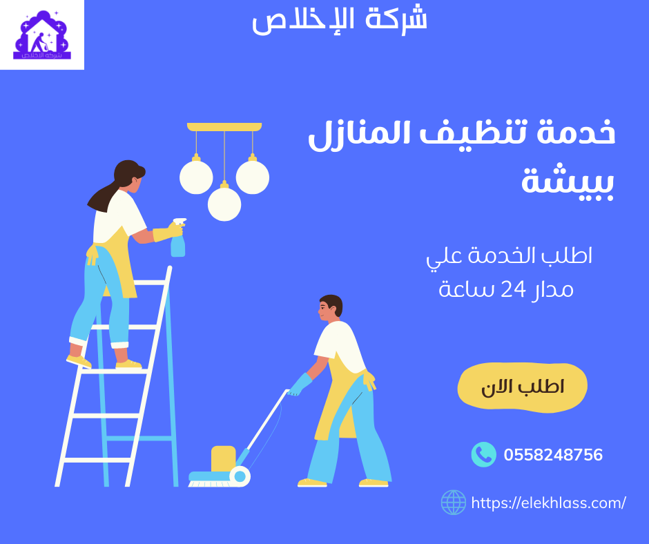 هل تبحث عن شركة تنظيف تقدم لك أفضل الخدمات بأرخص الأسعار في بيشة؟ شركة الإخلاص للتنظيف هنا لتلبية احتياجاتك بكفاءة وبتكلفة مناسبة