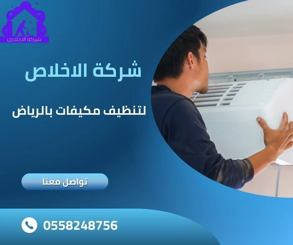 افضل شركة تنظيف مكيفات بالرياض