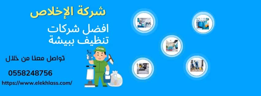 افضل شركات تنظيف ببيشة