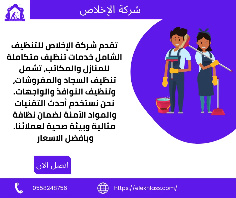 اسعار شركات تنظيف المنازل تقدم شركتنا جميع خدمات التنظيف باستخدام افضل المعدات والتقنيات الحديثة وبافضل الاسعار