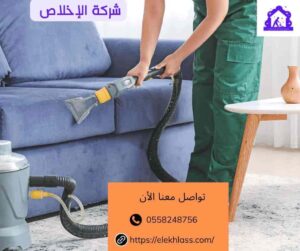 شركة تنظيف مجالس ببيشة 0558248756