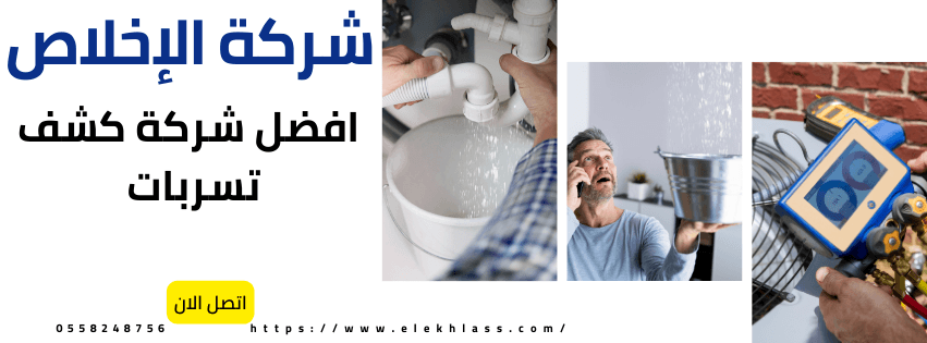 افضل شركة كشف تسربات 