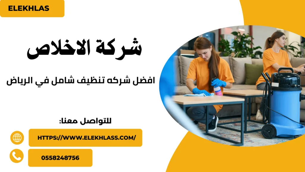 افضل شركه تنظيف شامل في الرياض