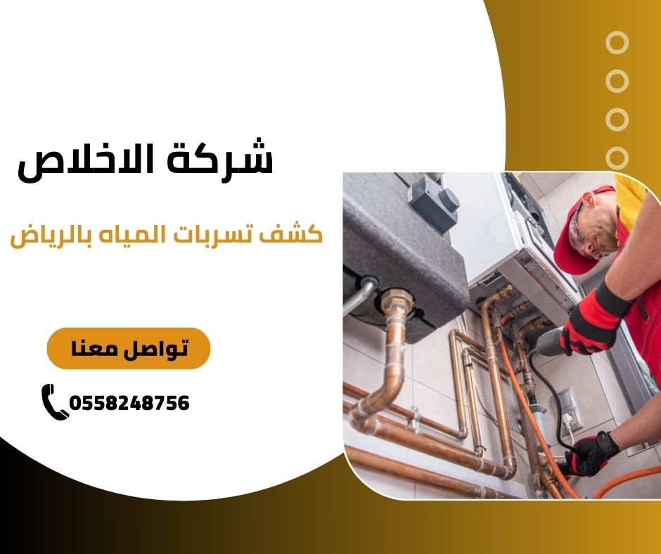 ارخص شركة كشف تسربات المياه بالرياض