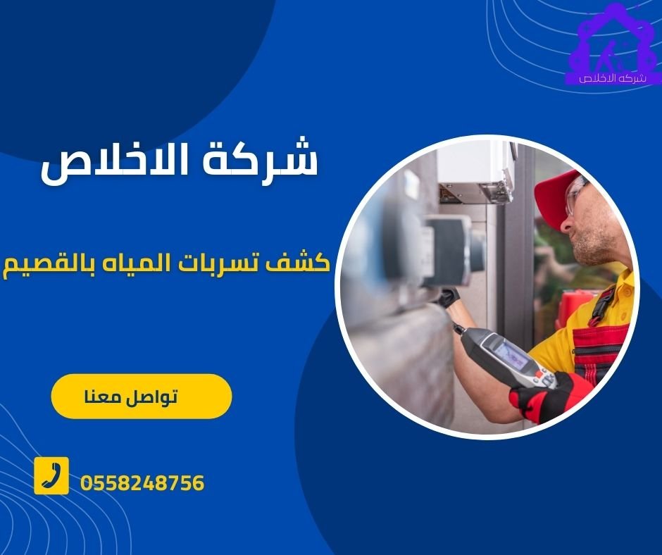 شركة كشف تسربات المياة بالقصيم