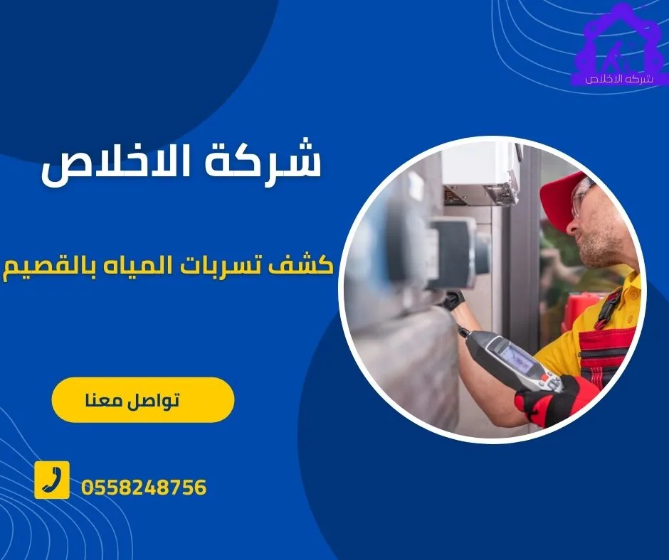 شركة كشف تسربات المياة بالقصيم