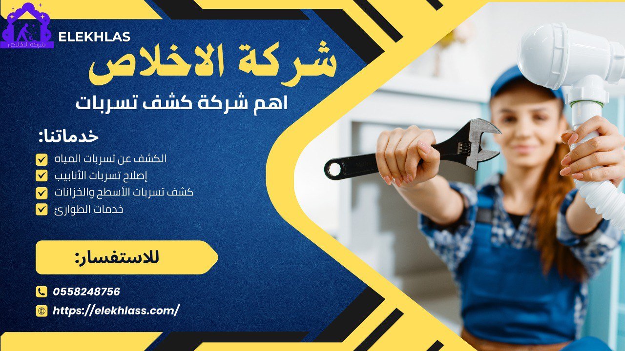 اهم شركة كشف تسربات,شركتنا هي الخيار الأمثل لك. اتصل بنا الآن للحصول على استشارة مجانية أو لتحديد موعد الخدمة، وسنكون سعداء بتقديم أفضل الحلول لمشكلتك.