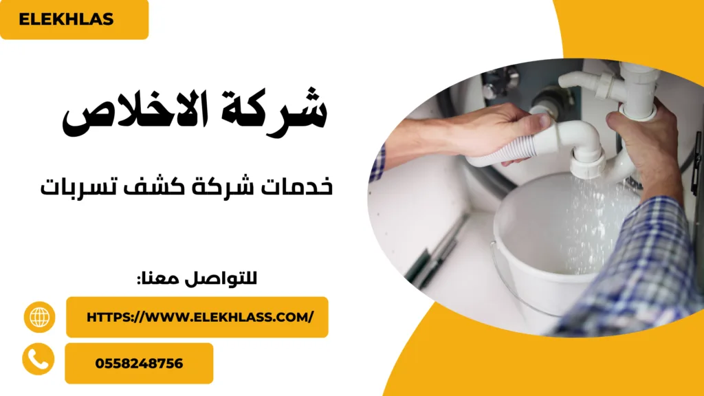 خدمات شركة كشف تسربات