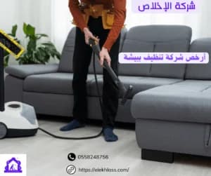 شركة تنظيف مجالس ببيشة 0558248756