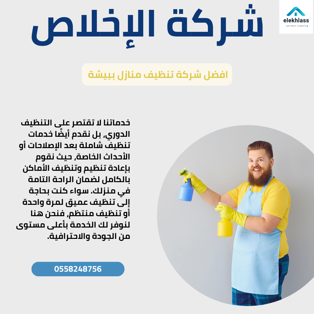 شركة تنظيف منازل بيشة / نحن نعلم أن نظافة المنزل تؤثر بشكل كبير على راحتك وجودة حياتك. لذلك، نقدم لك خدمات تنظيف شاملة تناسب جميع احتياجاتك، سواء كان لديك جدول زمني مزدحم أو لا تجد الوقت الكافي لتنظيف المنزل بنفسك