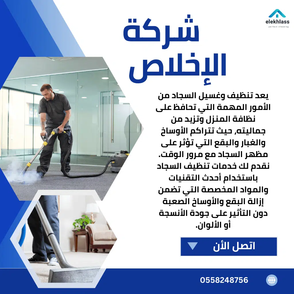 شركة تنظيف موكيت بالرياض 0558248756