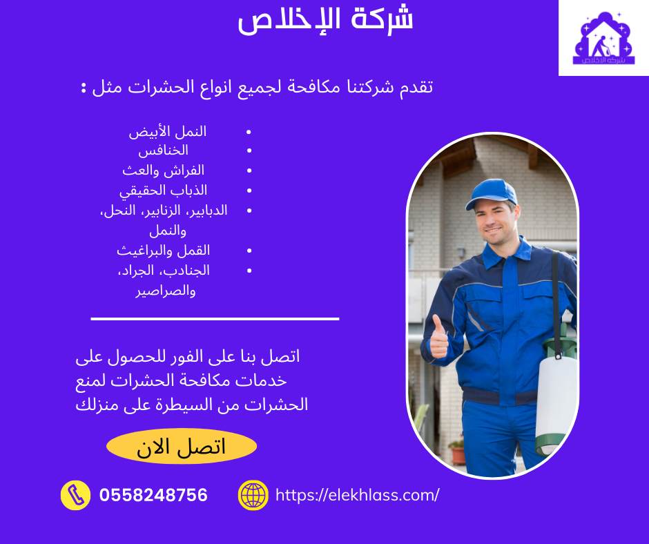 شركة الأخلاص هي واحدة من الشركات الرائدة في الرياض في مجال مكافحة النمل الأبيض، حيث نقدم حلولاً شاملة وفعّالة لحماية ممتلكاتكم من أضرار النمل الأبيض. نركز على تقديم خدمات احترافية باستخدام أحدث التقنيات