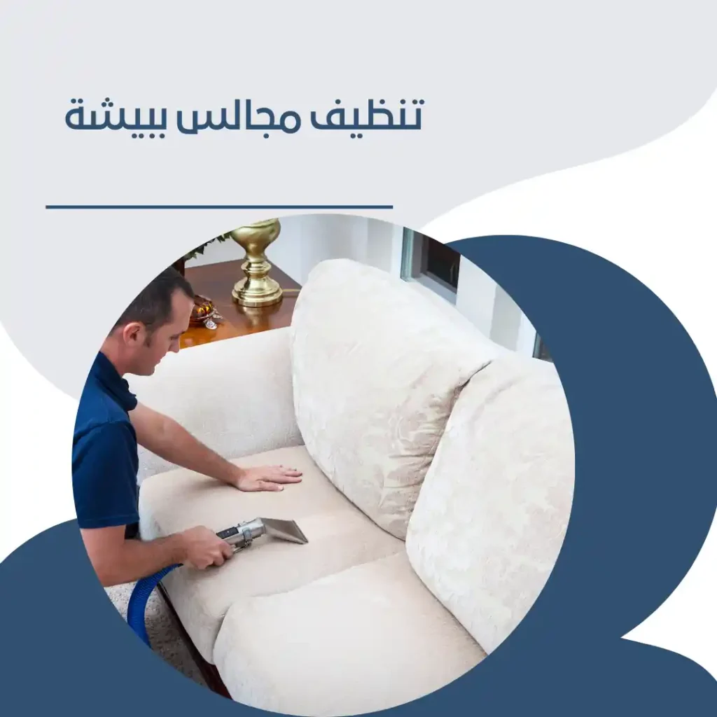 شركة تنظيف مجالس ببيشة 0558248756